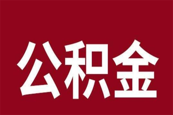 阿坝公积金怎么能取出来（阿坝公积金怎么取出来?）